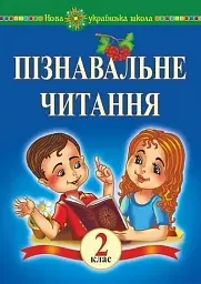Пізнавальне читання. 2 клас