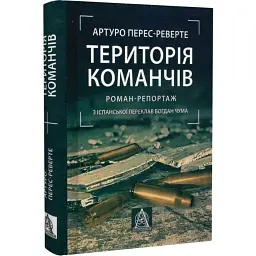 Територія команчів - Артуро Перес-Реверте | Астролябія, книга українською, нова, тверда