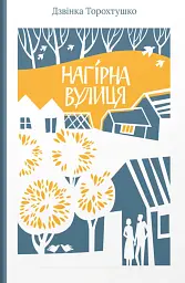 Нагірна вулиця