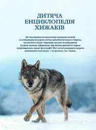 Дитяча енциклопедія хижаків kni0003834 - мініатюра 2