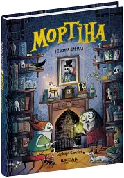 Мортіна і таємна кімната - мініатюра 2