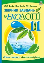 Збірник завдань з екології. Рівень стандарту, академічний рівень. 11 клас