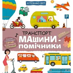Я пізнаю світ. Транспорт і машини-помічники - Галина Дерипаско