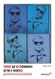 Чому це не повинно бути у фокусі - Джекі Хіггінс