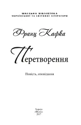 Перетворення - Франц Кафка - мініатюра 2