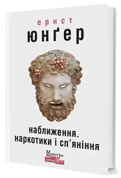 Наближення: наркотики і сп'яніння - Ернст Юнгер - мініатюра 2