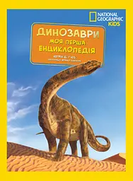 National Geographic. Моя перша енциклопедія. Динозаври - Кетрін де Г'юз