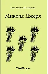 Микола Джеря