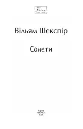 Сонети - Вільям Шекспір - мініатюра 2