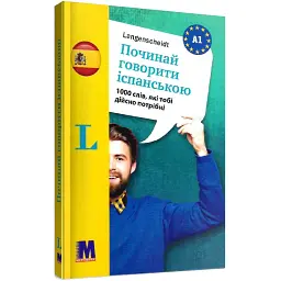 Починай говорити іспанською. 1000 слів, які тобі дійсно потрібні - Наталі Томас