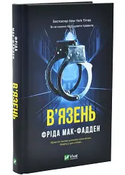 В'язень - Фріда Мак-Фадден | Vivat, книга українською, нова, тверда