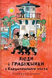 Книга Книголав Люди і грабіжники з Кардамонового міста