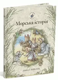 Морська історія. Ожиновий живопліт