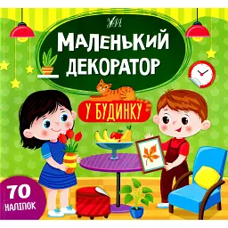 Маленький декоратор. У будинку - Світлана Сіліч