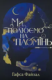 Ми полюємо на пломінь - Гафса Файзал
