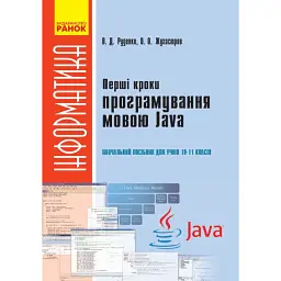 Інформатика. 10-11 клас. Перші кроки програмування мовою Java - Віктор Руденко
