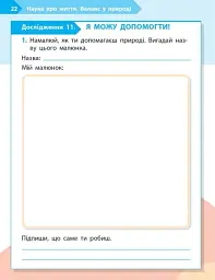 STEM-Старт. Зошит для учня. Наука про життя. 1 клас - мініатюра 11
