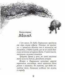 Казки баби Гавришихи. Частина 1 - Олег Гавріш - мініатюра 7