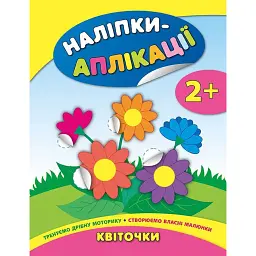 Наліпки-аплікації для малят. Квіточки - Катерина Смірнова