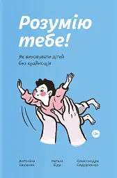 Розумію тебе! Як виховати дітей без крайнощів