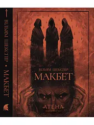 Макбет - Вільям Шекспір | Атена, книга українською, нова, тверда