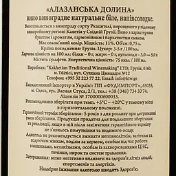 Уцінка. Вино Sakartveli Алазанська Долина біле напівсолодке 0.75 л - мініатюра 3