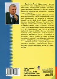 Спортивний відбір. Теорія та практика. Книга 1 - Леонід Сергієнко - мініатюра 2
