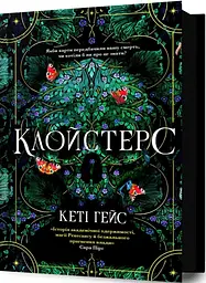 Клойстерс - Кеті Гейс | Артбукс, книга українською, нова, тверда