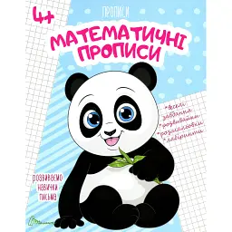 Прописи. Математичні прописи 4+ - Лілія Гуменна - мініатюра 1