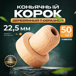 Корок корковий, коньячний 22,5 мм, Т-Корок (50 шт.) - мініатюра 2
