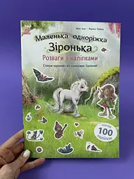 Розваги з наліпками. Маленька одноріжка Зіронька С1257012У