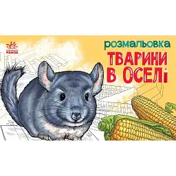 Розмальовка з тваринами. Тварини в оселі - - мініатюра 1