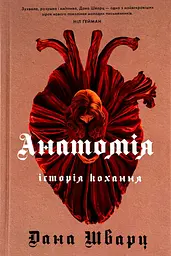Анатомія: історія кохання