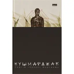 Кушмарджак - Сергій «Колос» Мартинюк