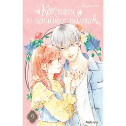 Кохання на кінчиках пальців. Том 9 - Суу Морішіта