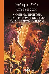Химерна пригода з доктором Джекілом та містером Гайдом - Роберт Льюїс Стівенсон