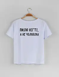 Біла жіноча футболка "Пилю нігті, а не чоловіка" M