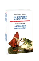 Про краснолюдків та сирітку Марисю