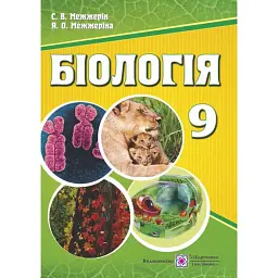 Біологія. 9 клас. Підручник - Сергій Межжерін