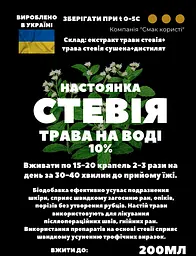 Водна настоянка на траві стевія 200 мл - мініатюра 3