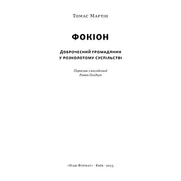 Книга Фокіон. Доброчесний громадянин у розколотому суспільстві - Томас Мартін Наш Формат (9786178650100) - мініатюра 3