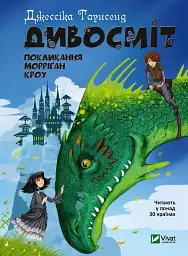 Дивосміт Покликання Морріґан Кроу - Джессіка Таунсенд