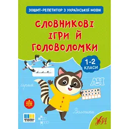 Зошит-репетитор з української мови. 1-2 класи. Словникові ігри й головоломки - Світлана Сіліч