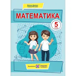 Математика. 5 клас. Підручник - Василь Кравчук