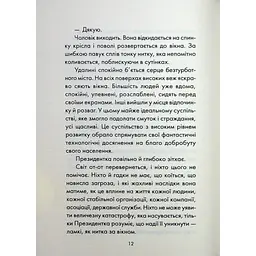 Майже ідеальний світ - Лоран Гунель КСД (9786171516397) - мініатюра 7
