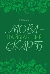 Мова — найбільший скарб