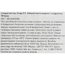 Очищувальний гель Uriage D.S. Nettoyant проти лущення та подразнень 150 мл - мініатюра 9