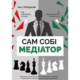 Сам собі медіатор - Олег Горецький
