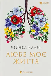 Любе моє життя