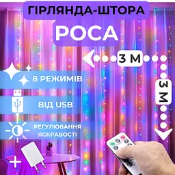 Світлодіодна гірлянда штора роса Niki Light штора від USB 8 режимів гірлянда завіса з пультом 15 ліній 450 лед 3x3м мультиколор різнокольорова - мініатюра 2
